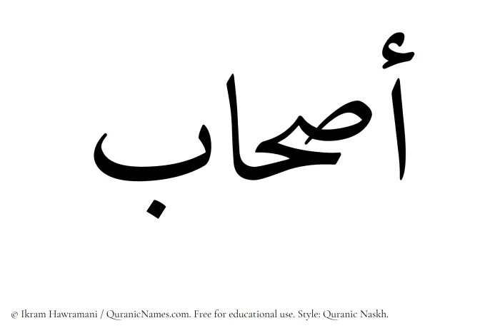 The Muslim name Ashaab written in Quranic naskh script