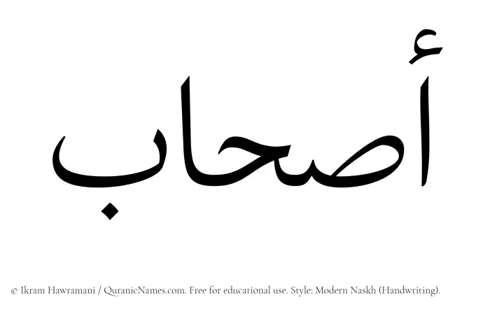 The Muslim name Ashaab written in naskh script