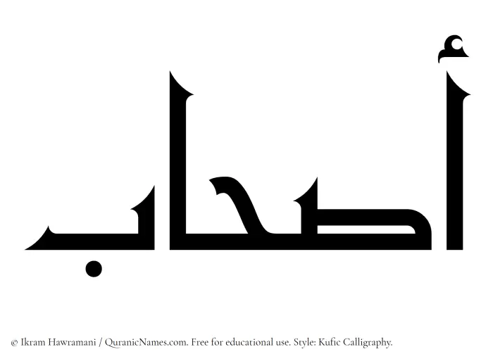 The Muslim name Ashaab written in Kufi/Kufic calligraphic script