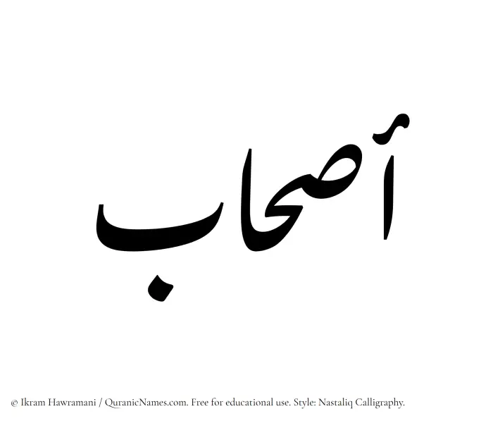 The Muslim name word Ashaab written in Nastaliq calligraphic script
