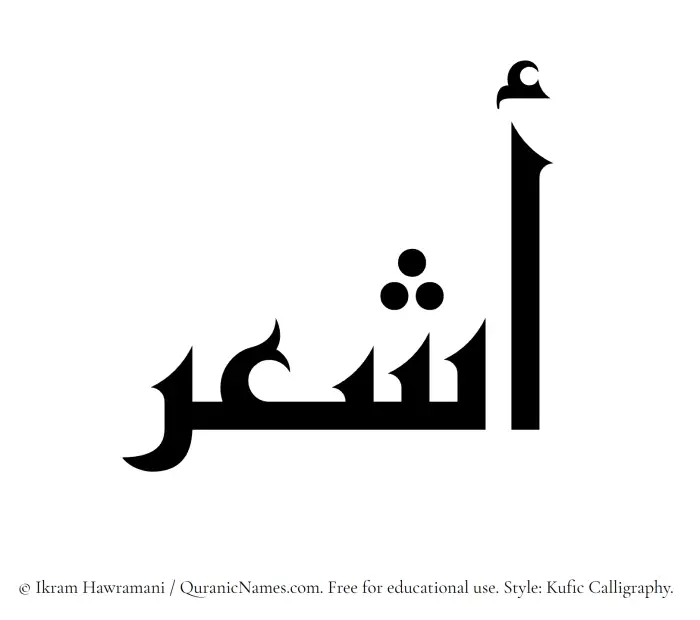 The Muslim name Ashaar written in Kufi/Kufic calligraphic script