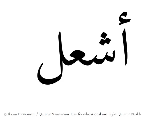 The Muslim name Ashal written in Quranic naskh script