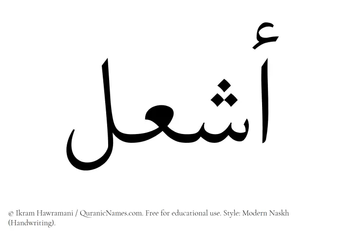 The Muslim name Ashal written in naskh script