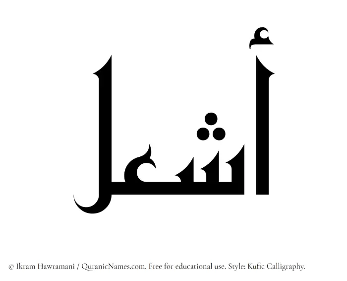 The Muslim name Ashal written in Kufi/Kufic calligraphic script