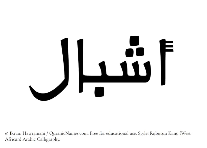 The Muslim name Ashbal written in Rubutun Kano calligraphic script