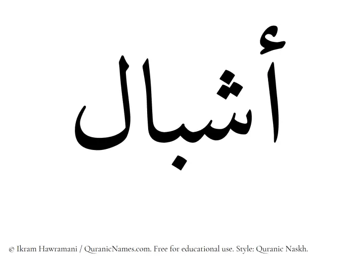 The Muslim name Ashbal written in Quranic naskh script