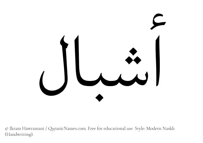 The Muslim name Ashbal written in naskh script