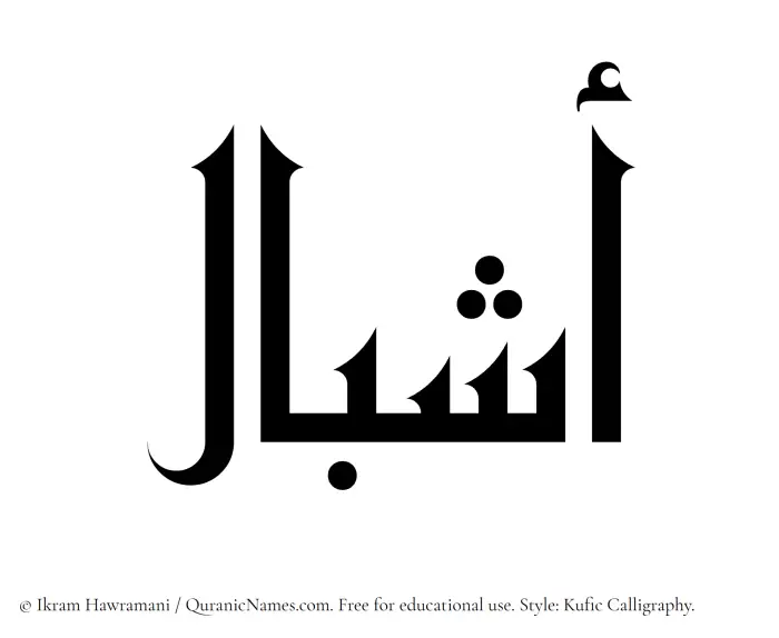 The Muslim name Ashbal written in Kufi/Kufic calligraphic script