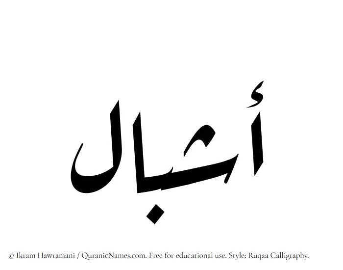 The Muslim name Ashbal written in Ruqaa calligraphic script