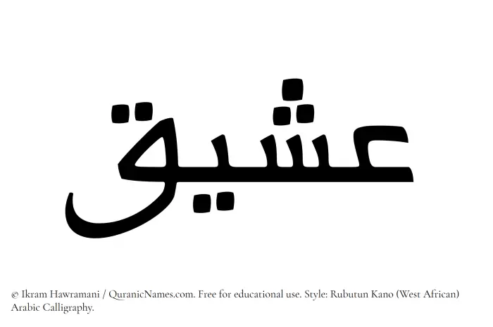 The Muslim name Asheeq written in Rubutun Kano calligraphic script