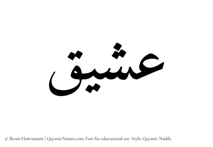 The Muslim name Asheeq written in Quranic naskh script