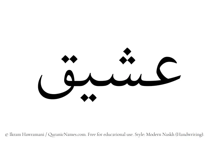 The Muslim name Asheeq written in naskh script