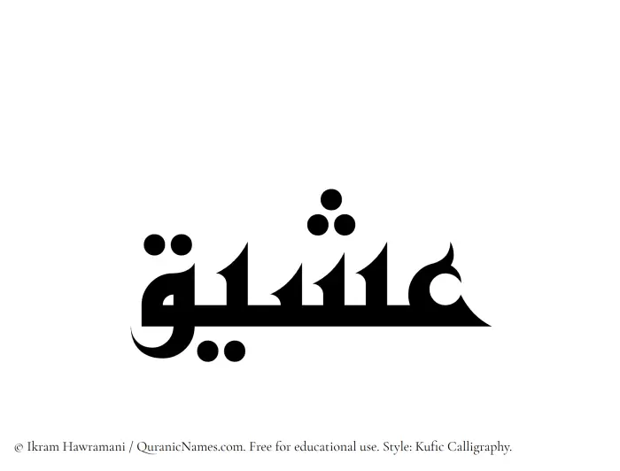 The Muslim name Asheeq written in Kufi/Kufic calligraphic script