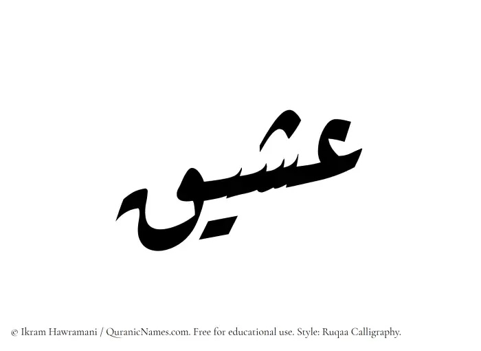 The Muslim name Asheeq written in Ruqaa calligraphic script