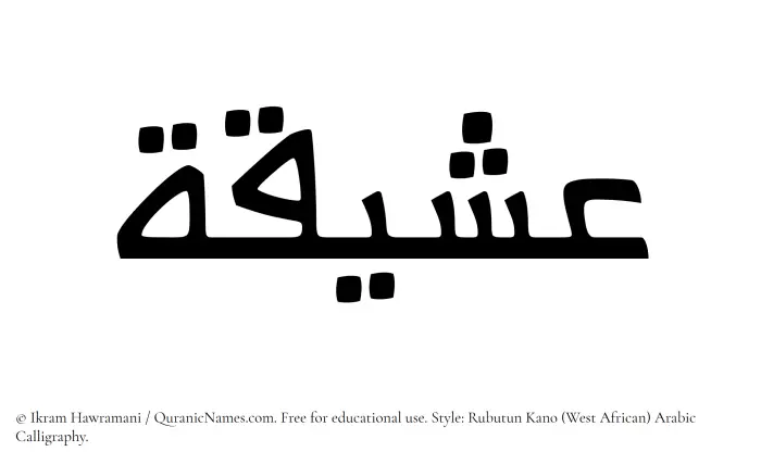 The Muslim name Asheeqa written in Rubutun Kano calligraphic script