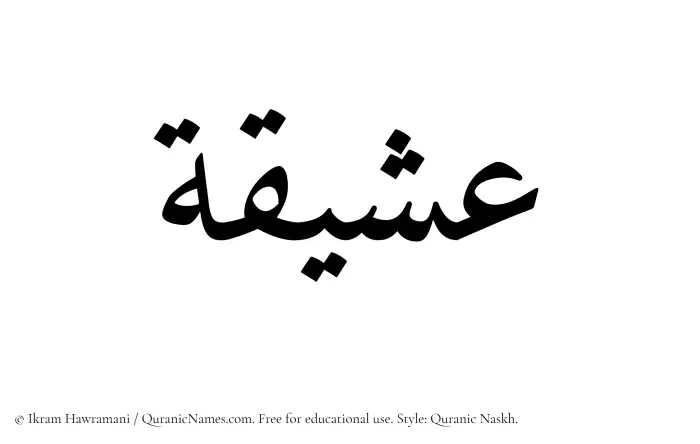 The Muslim name Asheeqa written in Quranic naskh script