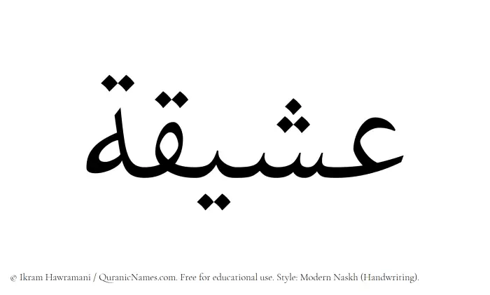 The Muslim name Asheeqa written in naskh script