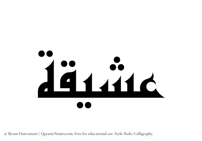 The Muslim name Asheeqa written in Kufi/Kufic calligraphic script