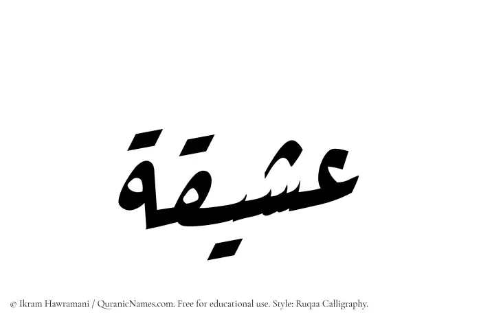 The Muslim name Asheeqa written in Ruqaa calligraphic script