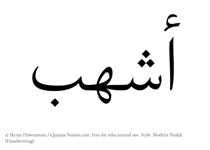 The Muslim name Ashhab written in naskh script
