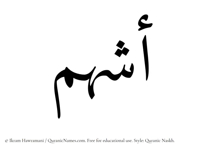 The Muslim name Ashham written in Quranic naskh script