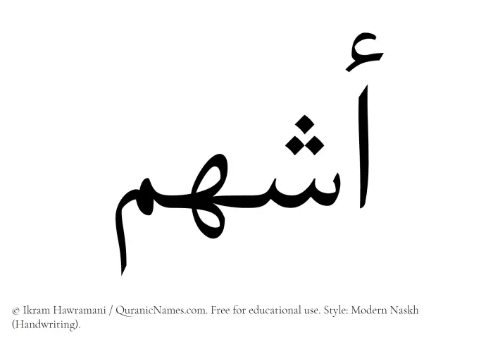 The Muslim name Ashham written in naskh script