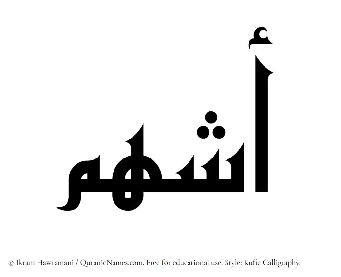 The Muslim name Ashham written in Kufi/Kufic calligraphic script