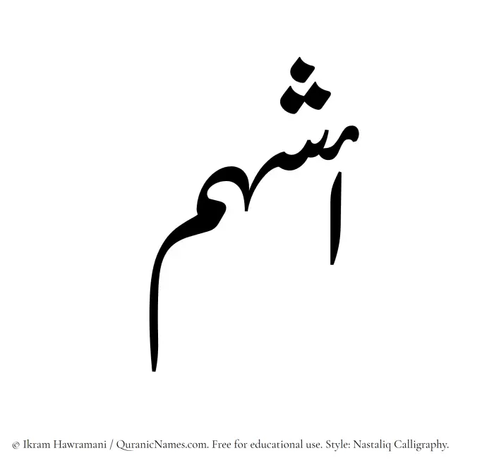 The Muslim name word Ashham written in Nastaliq calligraphic script
