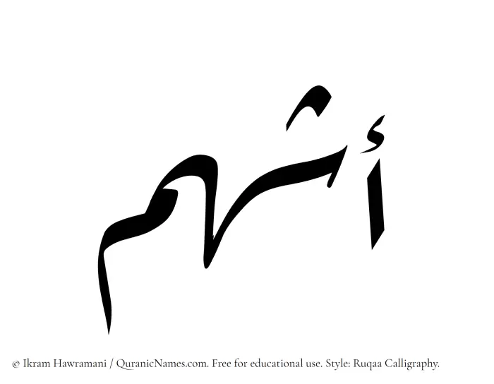 The Muslim name Ashham written in Ruqaa calligraphic script