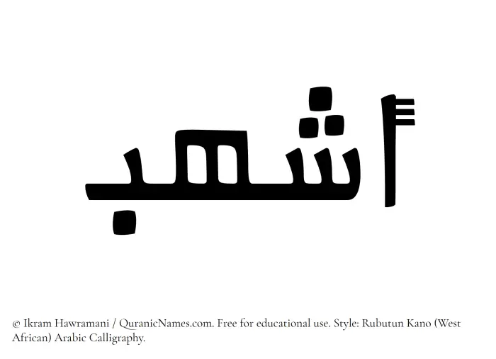 The Muslim name Ashhub written in Rubutun Kano calligraphic script