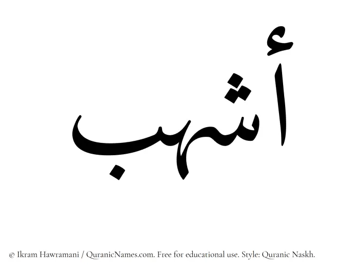 The Muslim name Ashhub written in Quranic naskh script