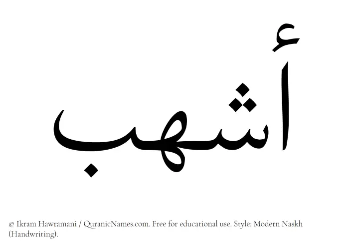The Muslim name Ashhub written in naskh script