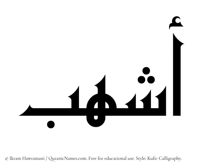 The Muslim name Ashhub written in Kufi/Kufic calligraphic script