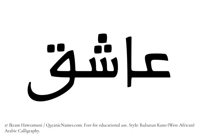 The Muslim name Ashiq written in Rubutun Kano calligraphic script
