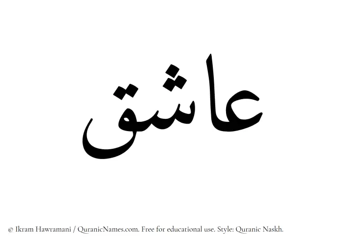 The Muslim name Ashiq written in Quranic naskh script