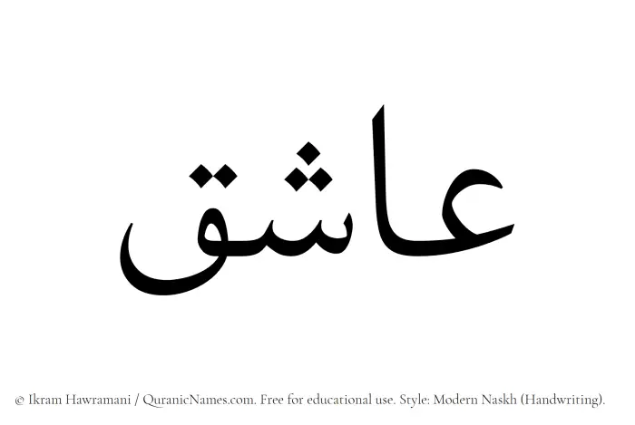 The Muslim name Ashiq written in naskh script