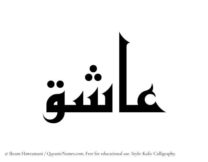The Muslim name Ashiq written in Kufi/Kufic calligraphic script