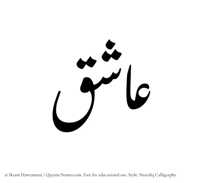The Muslim name word Ashiq written in Nastaliq calligraphic script