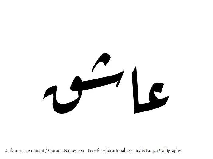 The Muslim name Ashiq written in Ruqaa calligraphic script
