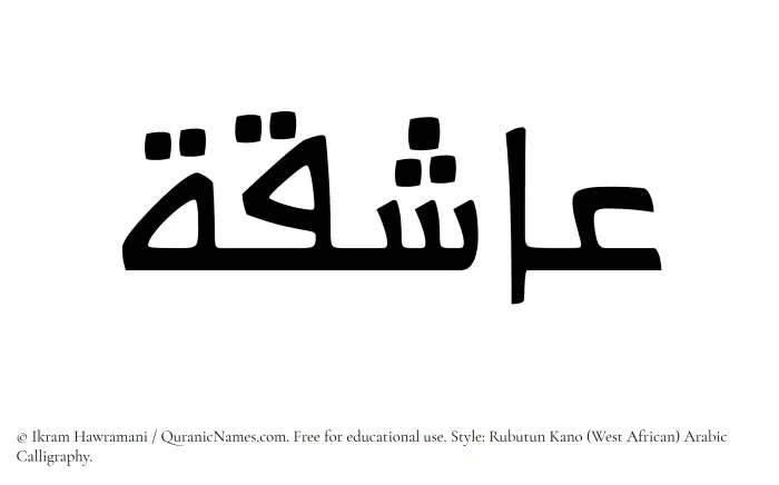 The Muslim name Ashiqah written in Rubutun Kano calligraphic script