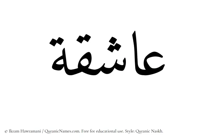 The Muslim name Ashiqah written in Quranic naskh script