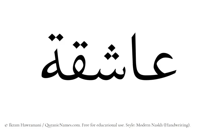 The Muslim name Ashiqah written in naskh script