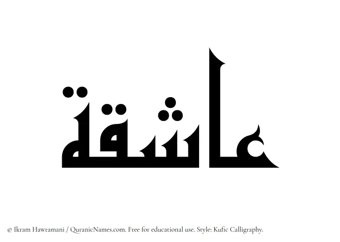 The Muslim name Ashiqah written in Kufi/Kufic calligraphic script