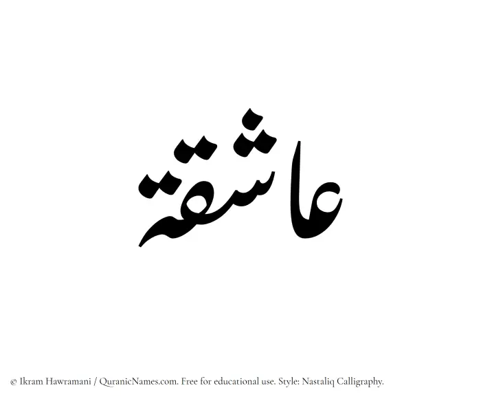 The Muslim name word Ashiqah written in Nastaliq calligraphic script