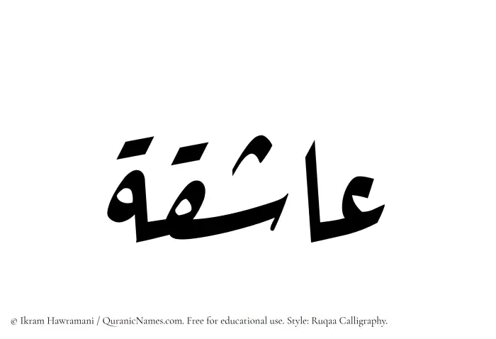 The Muslim name Ashiqah written in Ruqaa calligraphic script