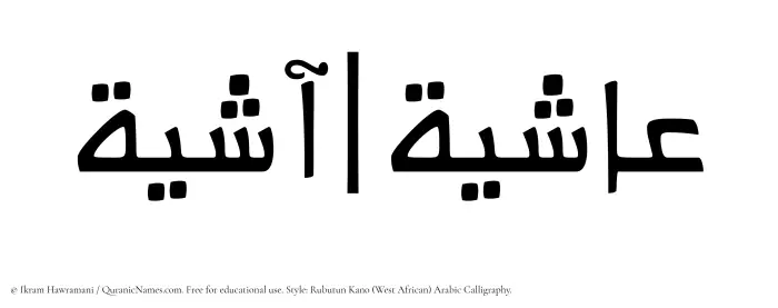 The Muslim name Ashiya written in Rubutun Kano calligraphic script