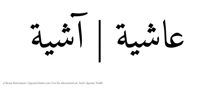 The Muslim name Ashiya written in Quranic naskh script