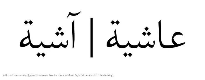 The Muslim name Ashiya written in naskh script