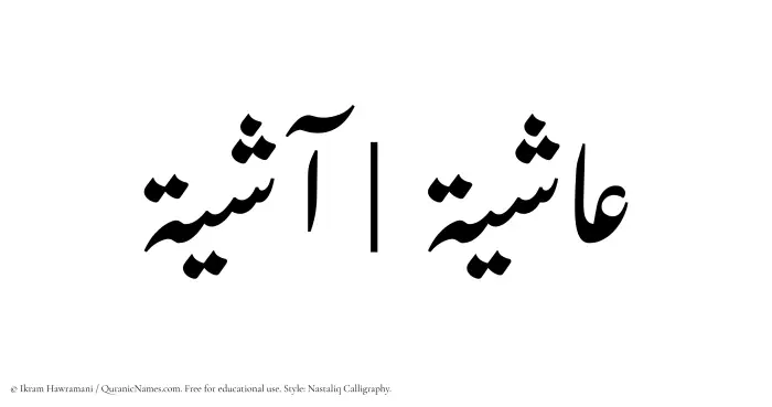 The Muslim name word Ashiya written in Nastaliq calligraphic script