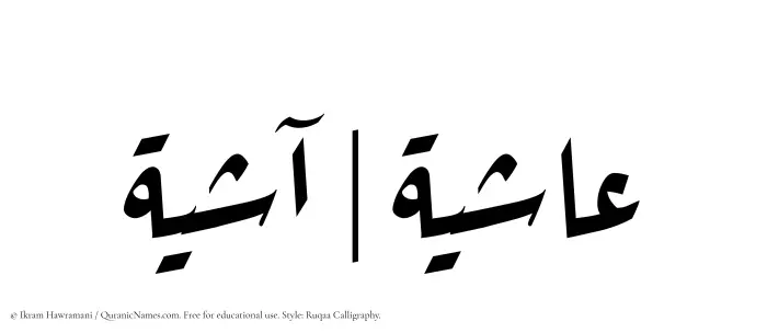 The Muslim name Ashiya written in Ruqaa calligraphic script